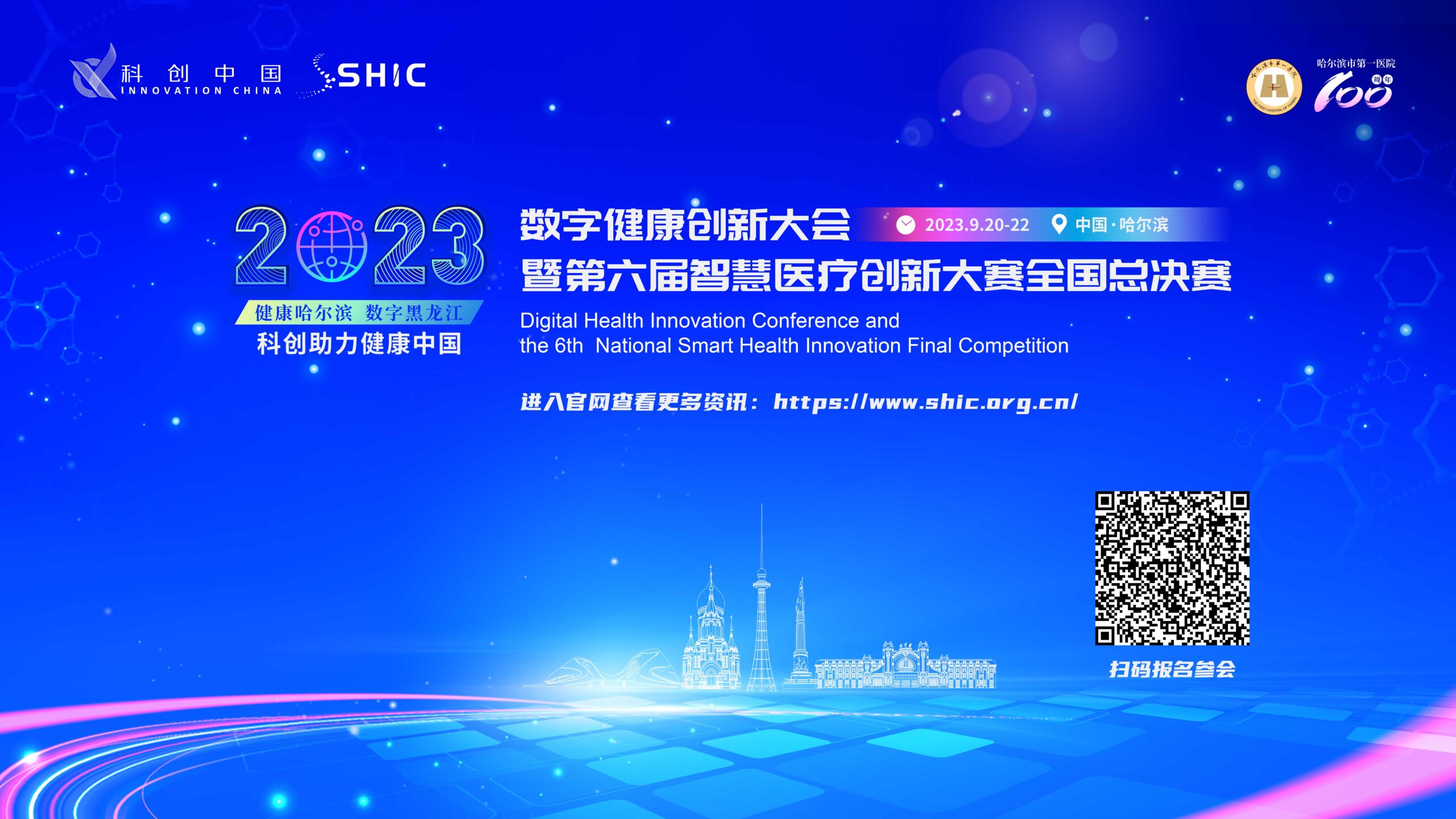9月-哈尔滨 | 2023 数字健康创新大会暨第六届智慧医疗创新大赛全国总决赛-智医疗网
